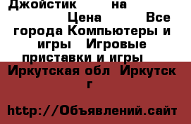 Джойстик oxion на Sony PlayStation 3 › Цена ­ 900 - Все города Компьютеры и игры » Игровые приставки и игры   . Иркутская обл.,Иркутск г.